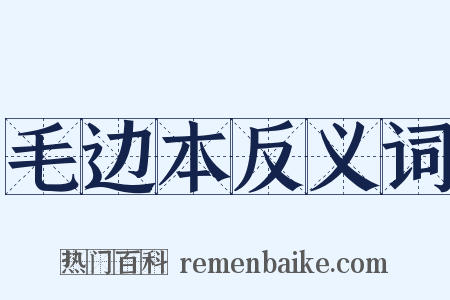 毛边本反义词是什么意思的图片